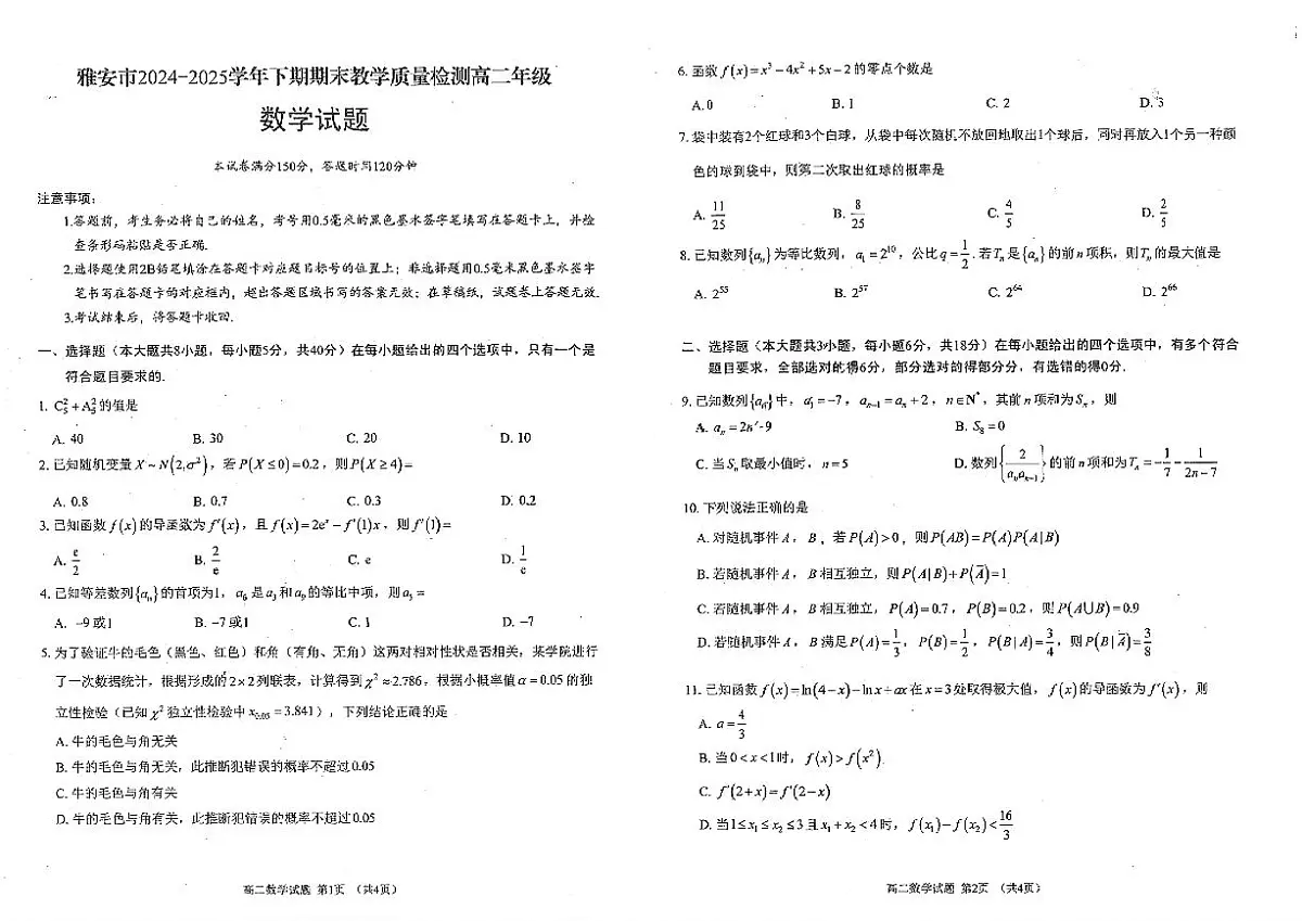 四川省雅安市2024-2025学年高二下学期期末教学质量检测数学试题第1页