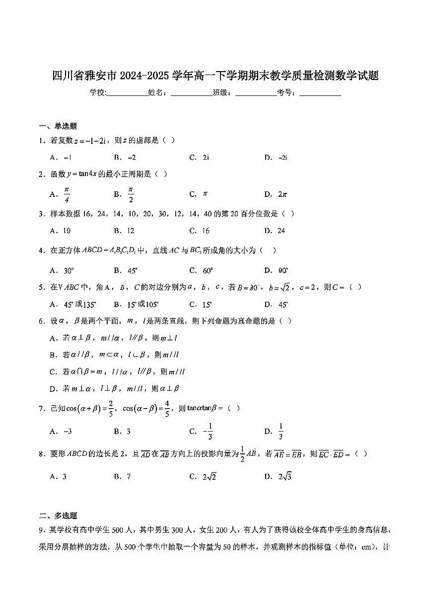 四川省雅安市2024-2025学年高一下学期期末教学质量检测数学试卷第1页