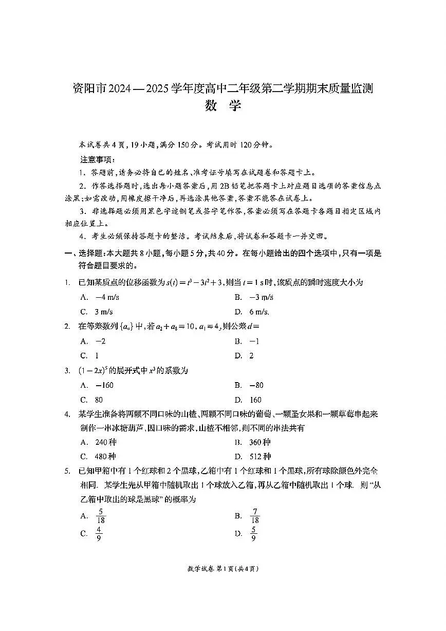 四川省资阳市2024-2025学年高二下学期期末质量监测数学含答案第1页