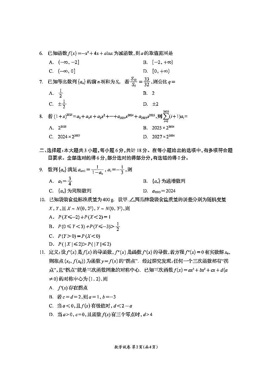 四川省资阳市2024-2025学年高二下学期期末质量监测数学含答案第2页