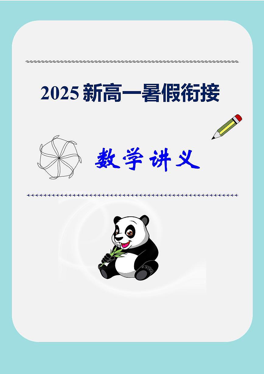 新高一暑假数学衔接讲义第1页
