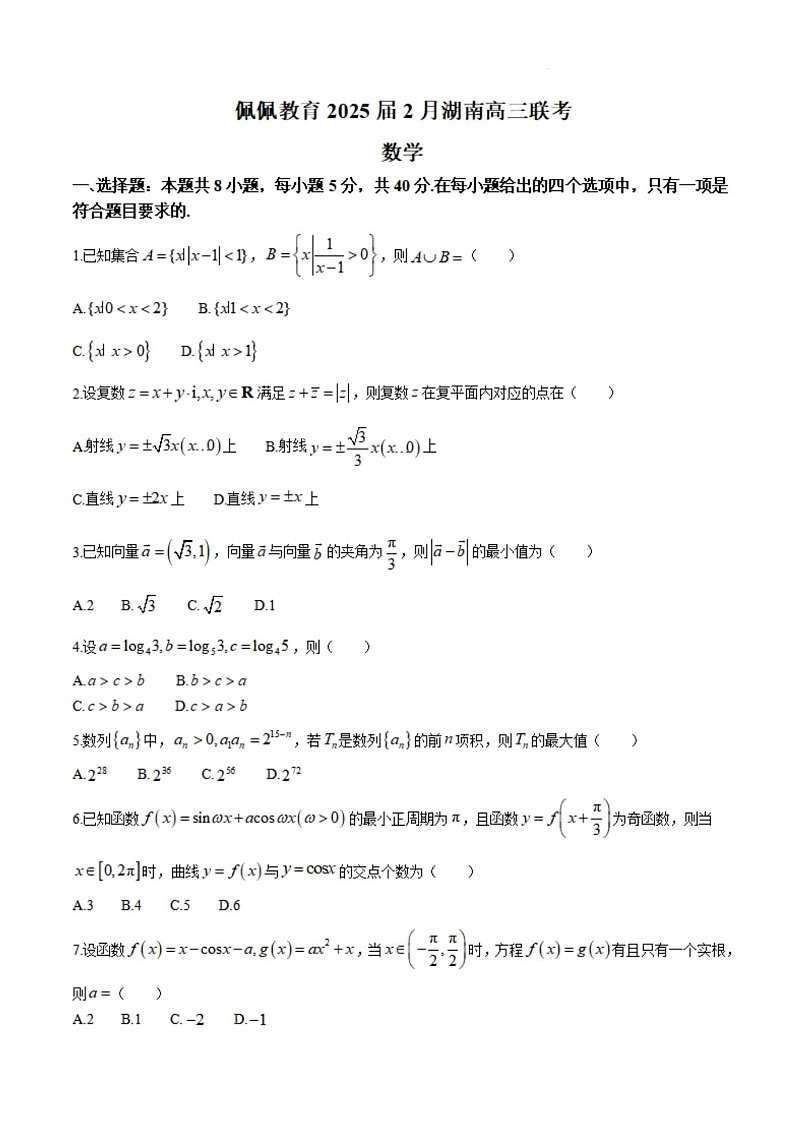 湖南省2025届2月高三下学期开学联考数学试题（含答案）第1页