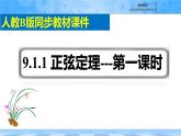 人教B版高中数学必修4 9-1-1《正弦定理—第一课时》课件