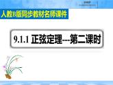 人教B版高中数学必修4 9-1-1《正弦定理—第二课时》课件