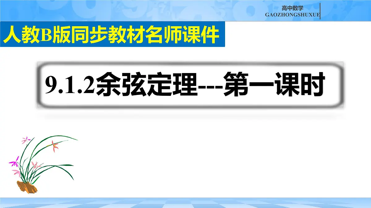 人教B版高中数学必修4 9-1-2《余弦定理—第一课时》课件第2页