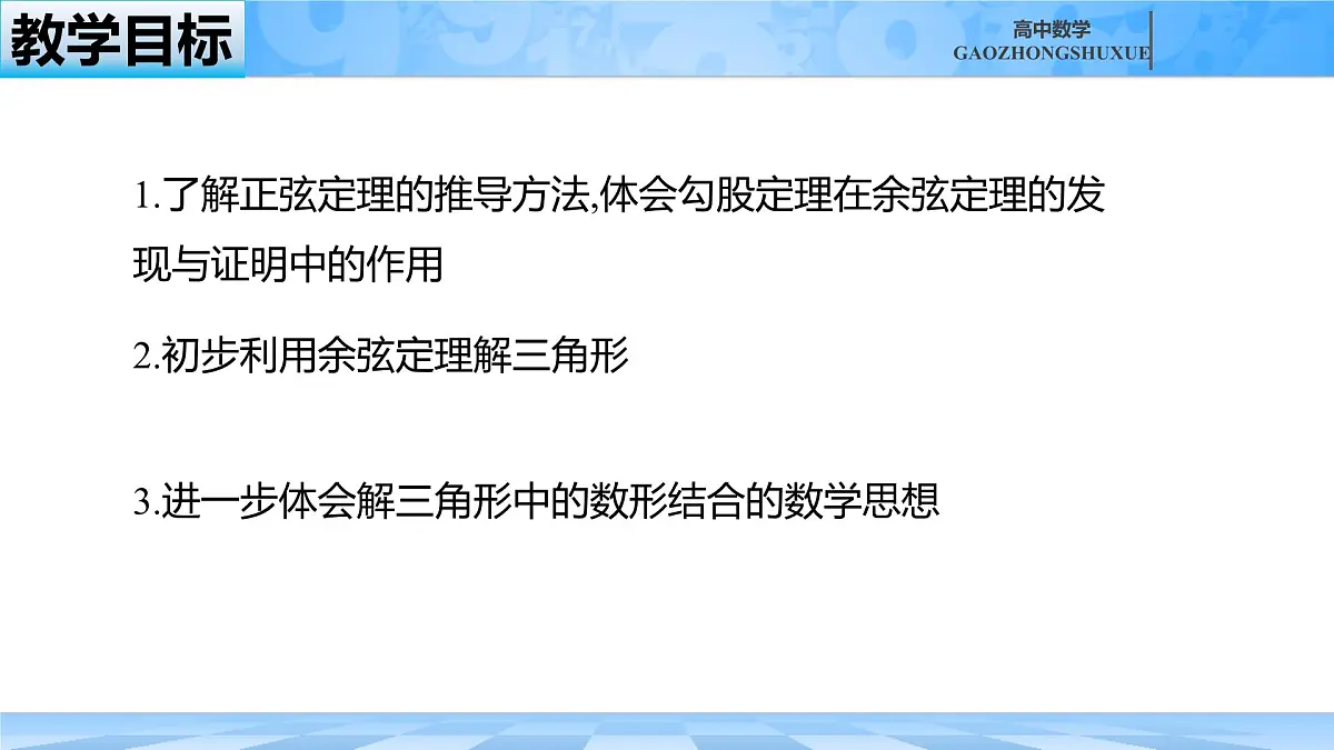 人教B版高中数学必修4 9-1-2《余弦定理—第一课时》课件第3页