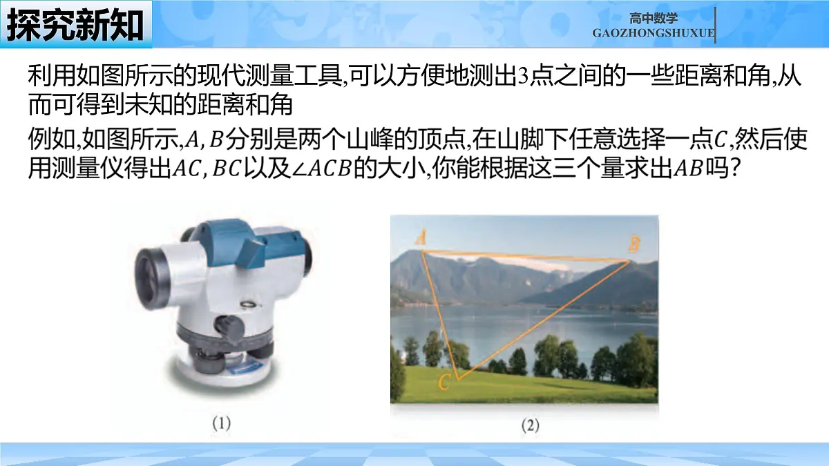 人教B版高中数学必修4 9-1-2《余弦定理—第一课时》课件第4页