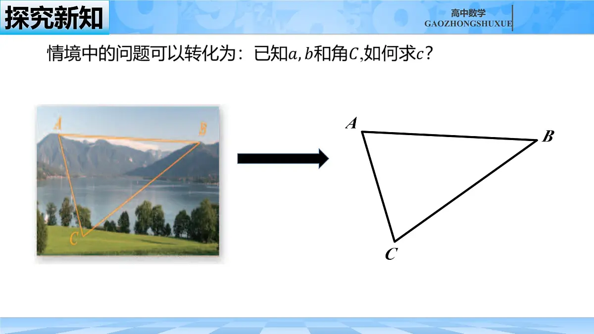 人教B版高中数学必修4 9-1-2《余弦定理—第一课时》课件第5页