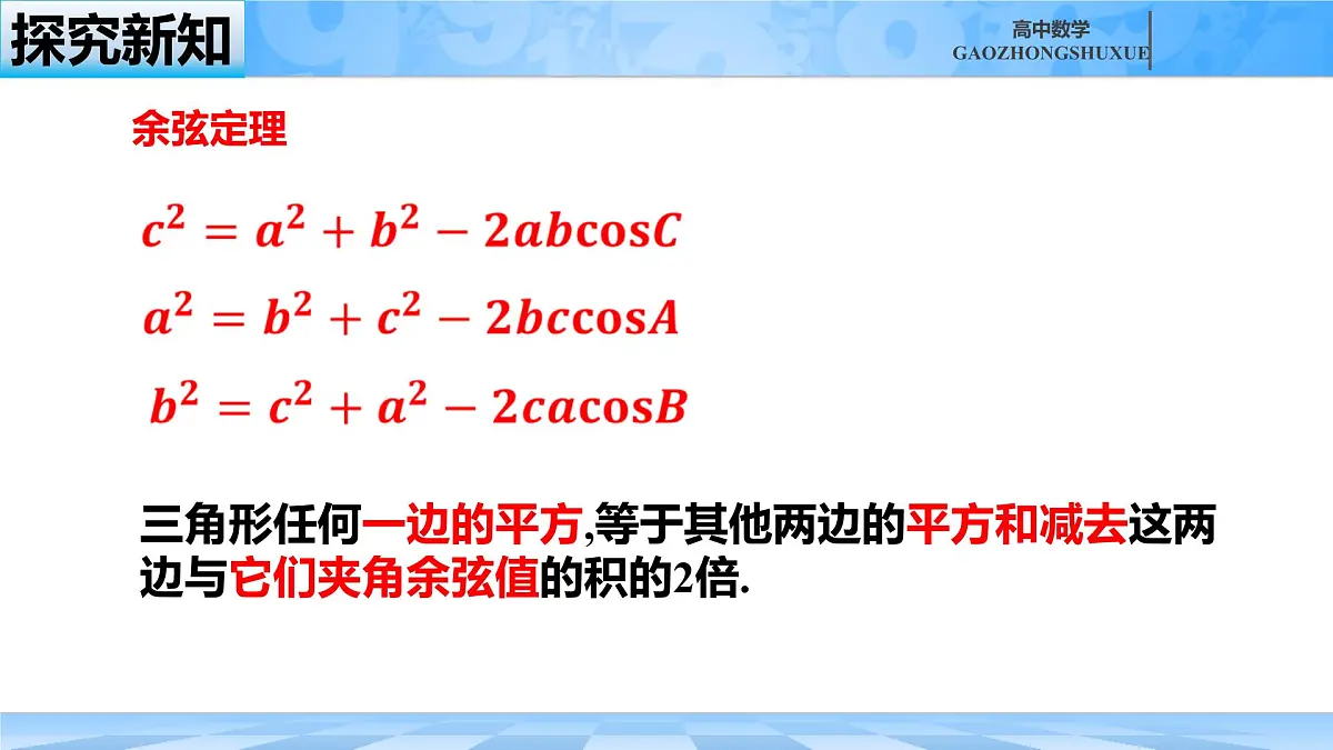 人教B版高中数学必修4 9-1-2《余弦定理—第一课时》课件第7页