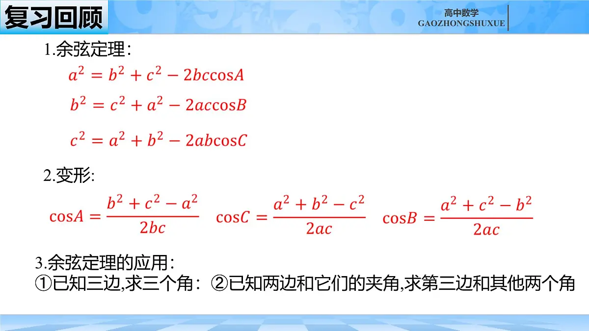 人教B版高中数学必修4 9-1-2《余弦定理—第二课时》课件第1页