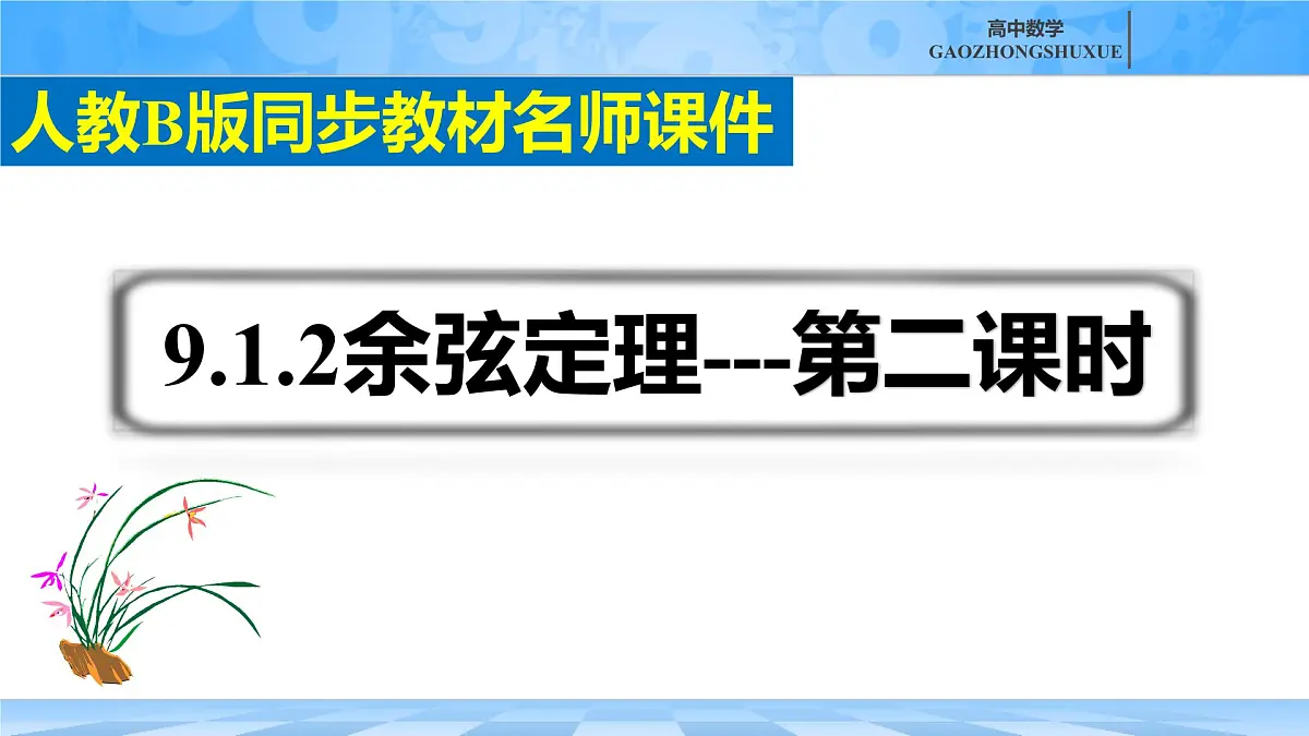 人教B版高中数学必修4 9-1-2《余弦定理—第二课时》课件第2页