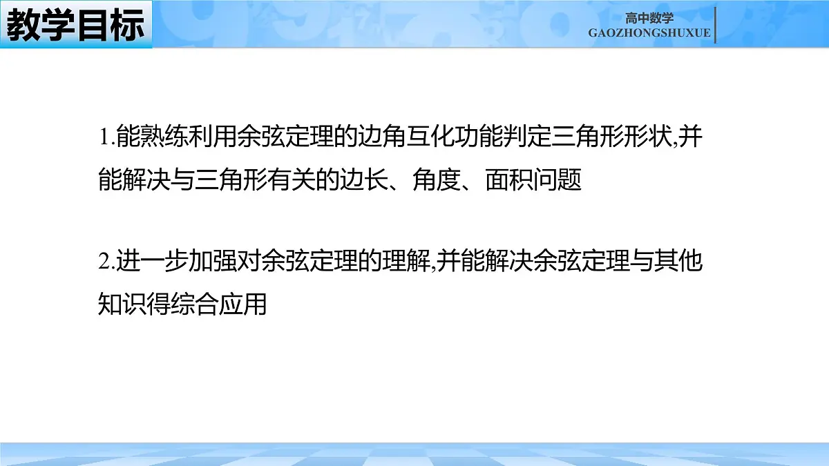 人教B版高中数学必修4 9-1-2《余弦定理—第二课时》课件第3页