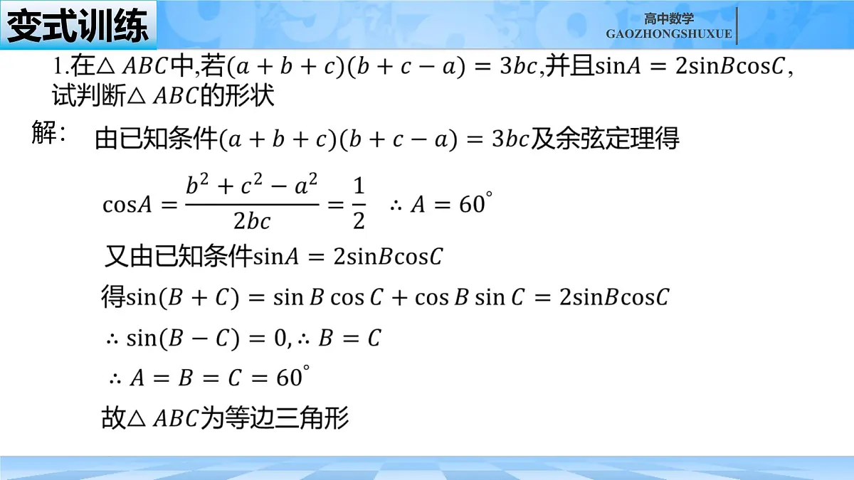 人教B版高中数学必修4 9-1-2《余弦定理—第二课时》课件第5页