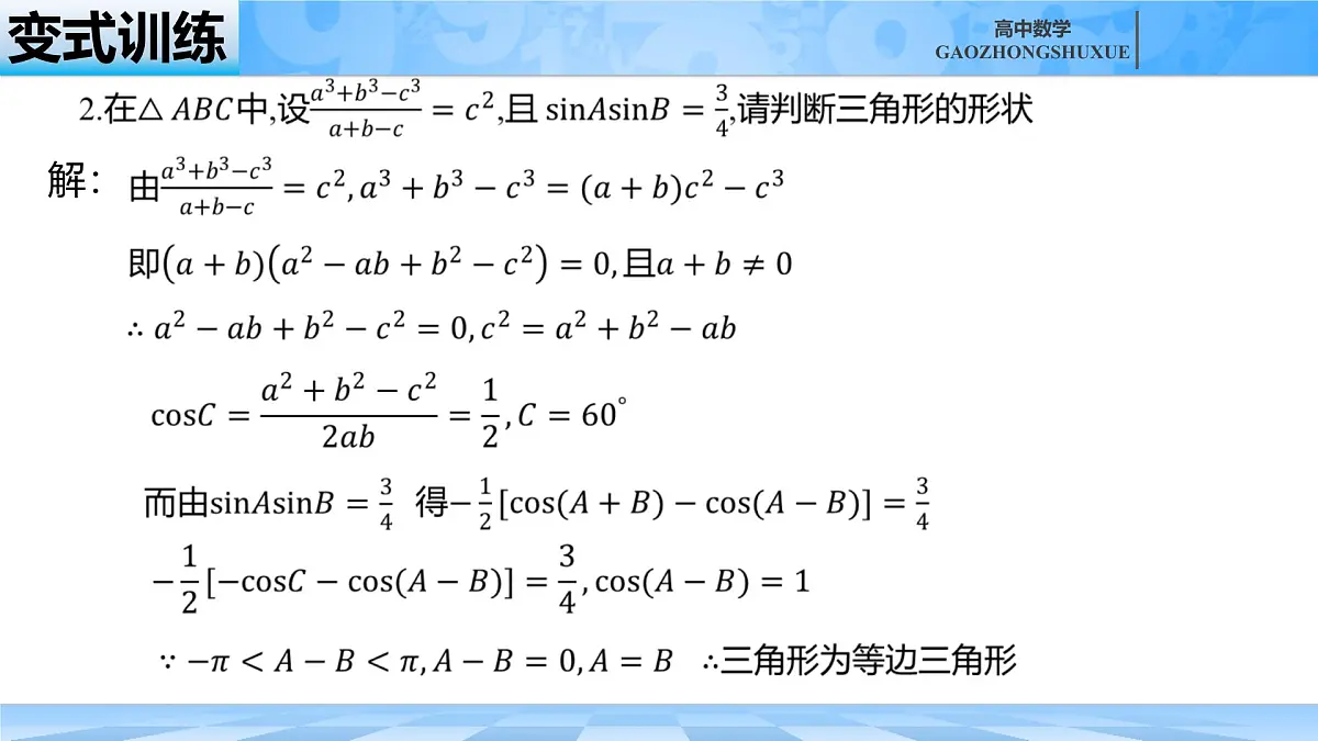 人教B版高中数学必修4 9-1-2《余弦定理—第二课时》课件第6页