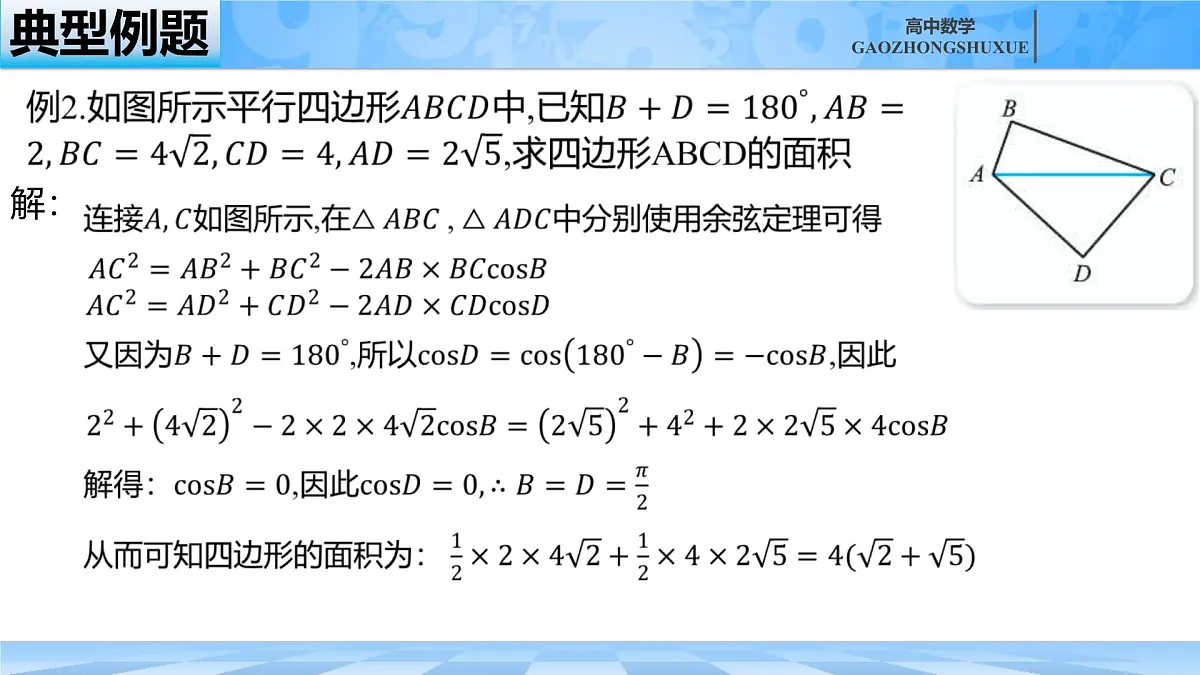 人教B版高中数学必修4 9-1-2《余弦定理—第二课时》课件第7页