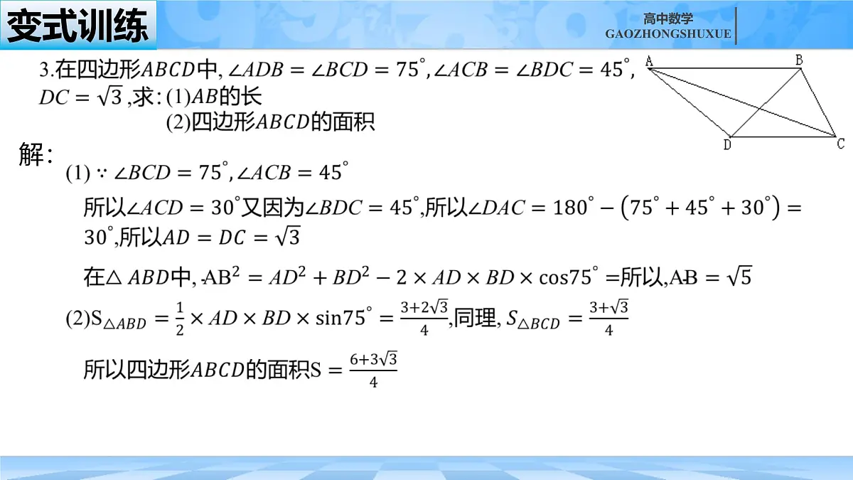 人教B版高中数学必修4 9-1-2《余弦定理—第二课时》课件第8页