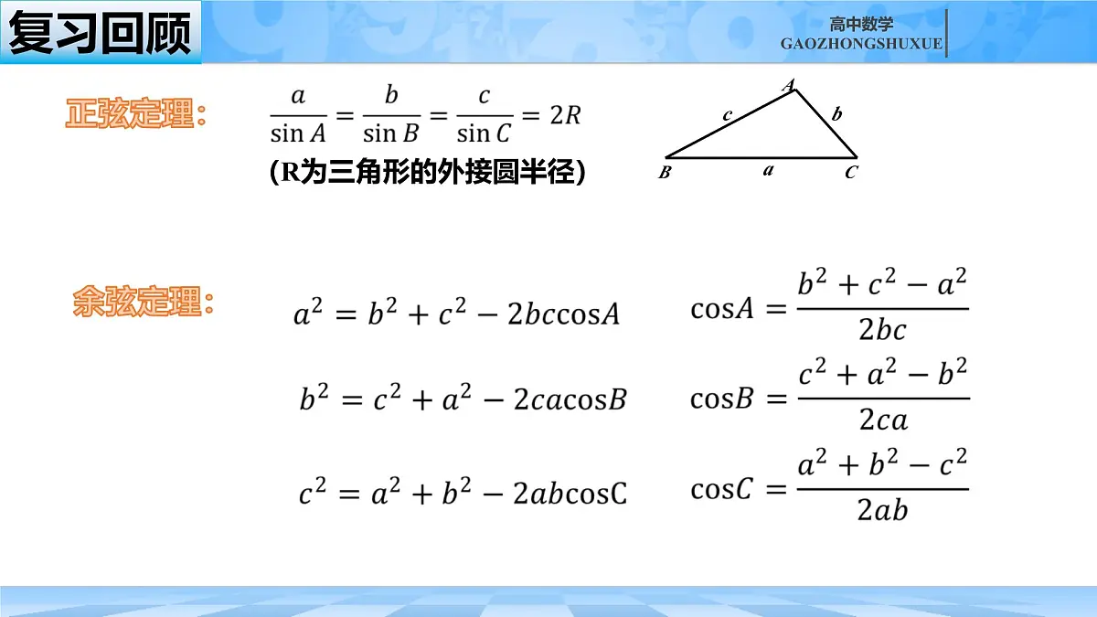人教B版高中数学必修4 9-2《正弦定理与余弦定理的应用》课件第1页