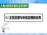 人教B版高中數(shù)學(xué)必修4 9-2《正弦定理與余弦定理的應(yīng)用》課件