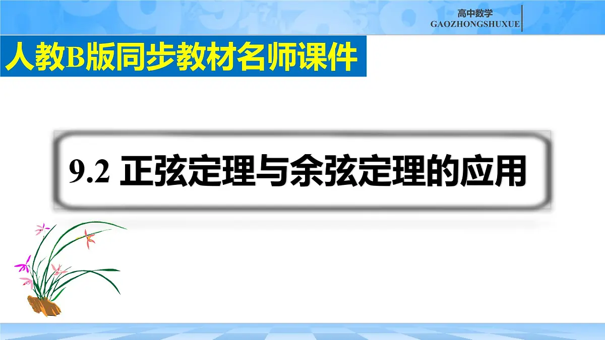 人教B版高中数学必修4 9-2《正弦定理与余弦定理的应用》课件第2页