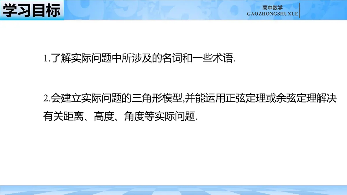 人教B版高中数学必修4 9-2《正弦定理与余弦定理的应用》课件第3页