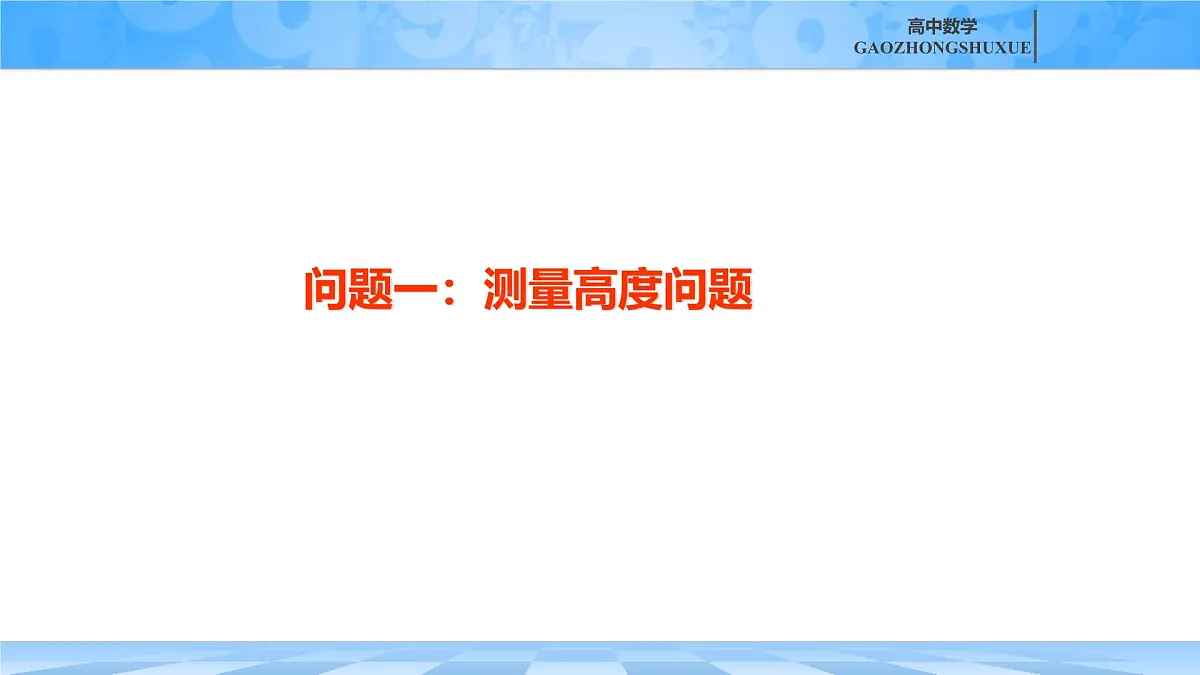 人教B版高中数学必修4 9-2《正弦定理与余弦定理的应用》课件第7页