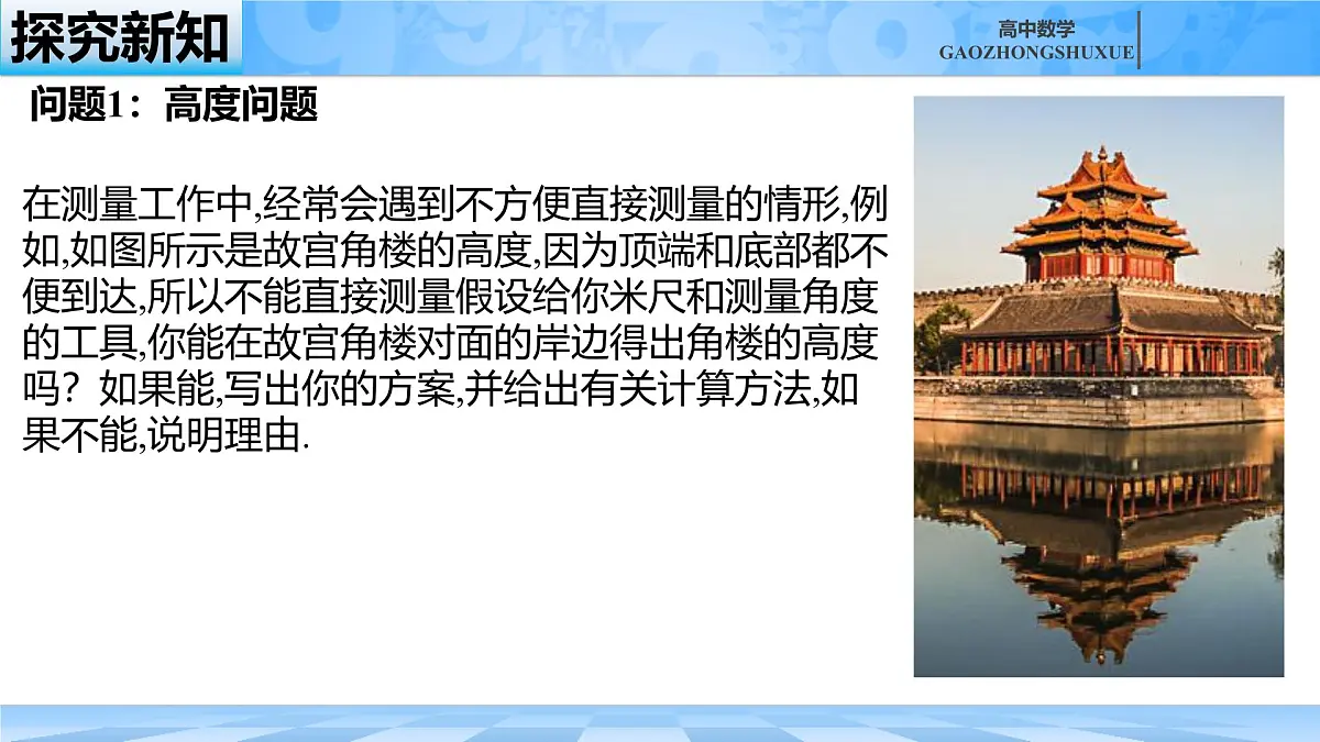 人教B版高中数学必修4 9-2《正弦定理与余弦定理的应用》课件第8页
