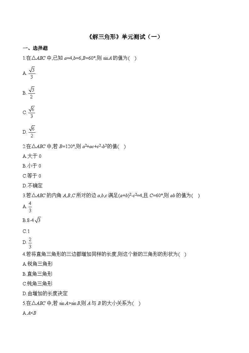 人教B版高中数学必修4 第九章《解三角形》单元测试题（无答案）第1页