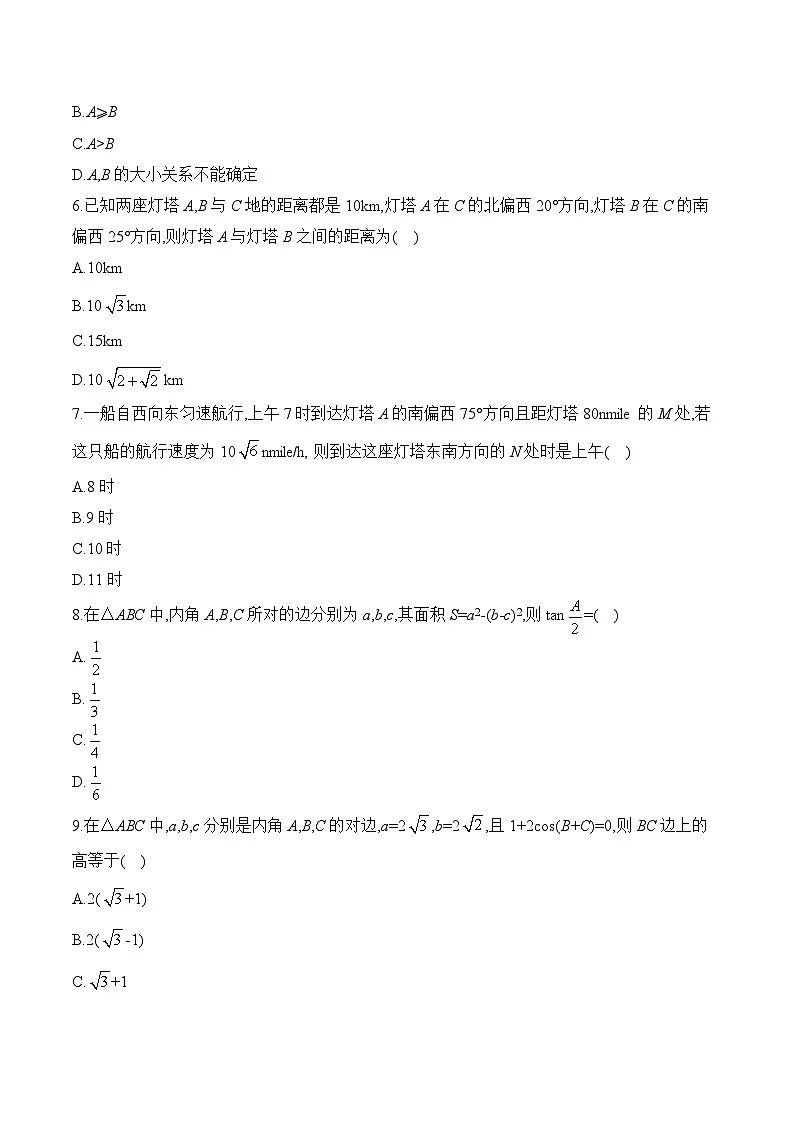 人教B版高中数学必修4 第九章《解三角形》单元测试题（无答案）第2页