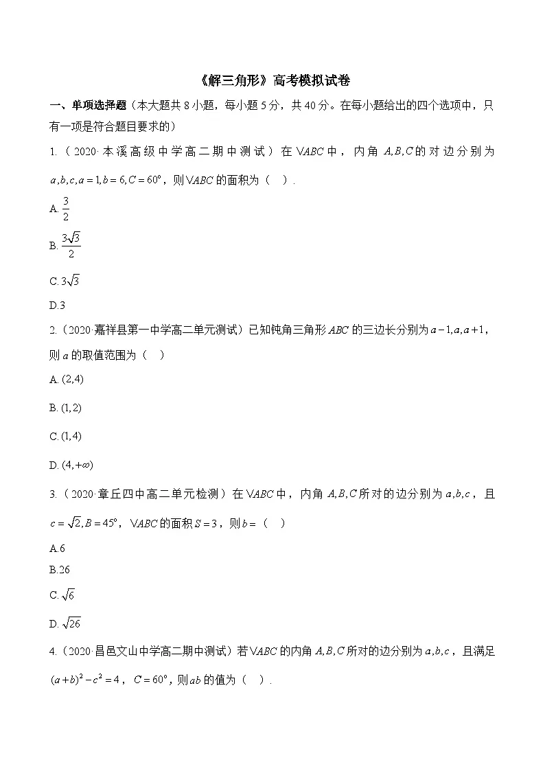人教B版高中数学必修4 第九章《解三角形》综合检测卷 含答案第1页