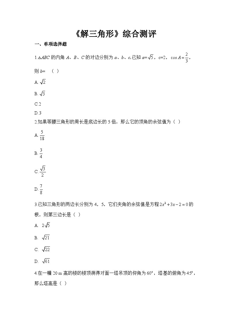 人教B版高中数学必修4 第九章《解三角形》综合测评卷 含答案第1页