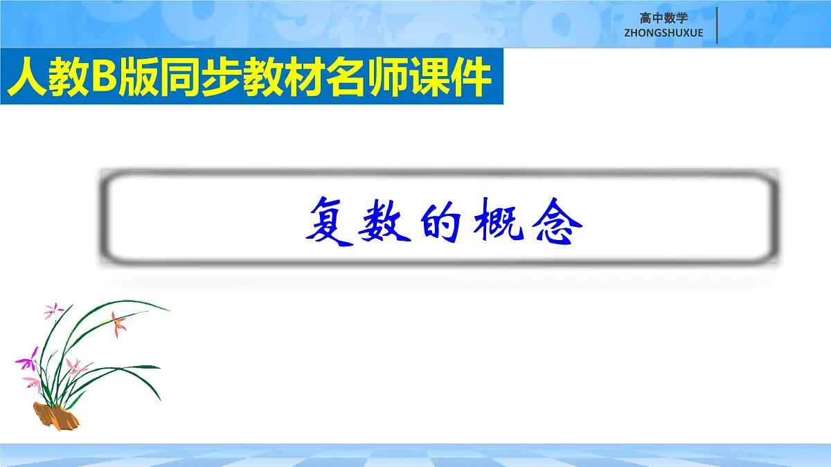 人教B版高中数学必修4 10-1-1《复数的概念》 课件第7页