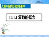 人教B版高中數(shù)學(xué)必修4 10-1-1《復(fù)數(shù)的概念》課件