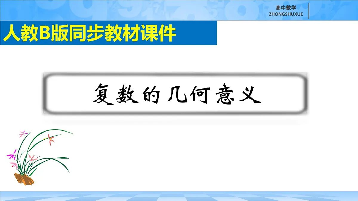 人教B版高中数学必修4 10-1-2《复数的几何意义》 课件第3页