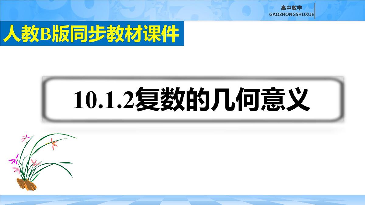 人教B版高中数学必修4 10-1-2《复数的几何意义》课件第3页