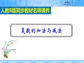 人教B版高中數(shù)學(xué)必修4  10-2-1《復(fù)數(shù)的加法與減法》 課件