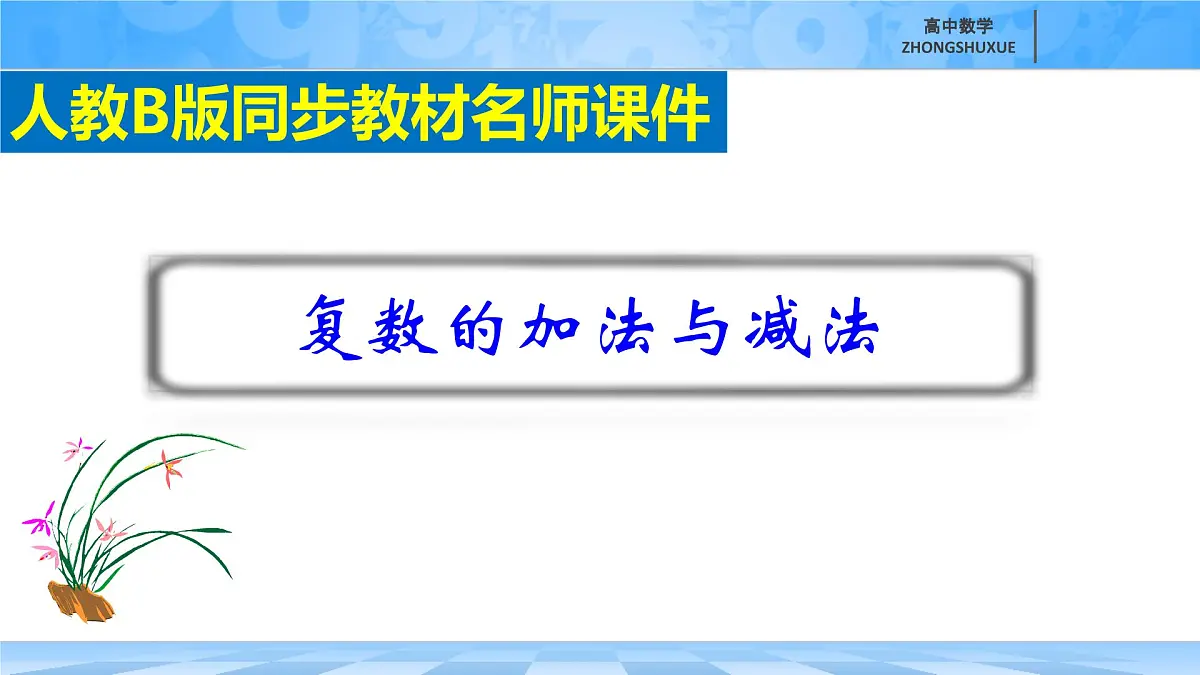 人教B版高中数学必修4 10-2-1《复数的加法与减法》 课件第2页