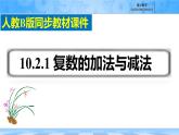 人教B版高中數(shù)學(xué)必修4  10-2-1《復(fù)數(shù)的加法與減法》-課件