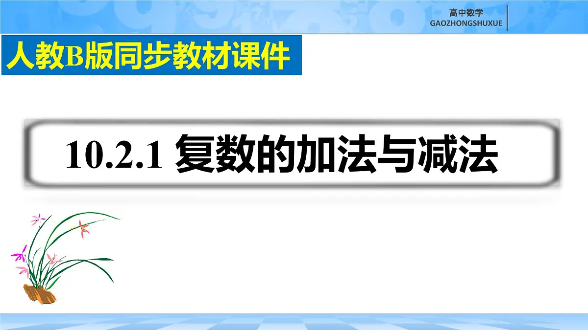 人教B版高中数学必修4 10-2-1《复数的加法与减法》-课件第2页