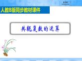 人教B版高中數(shù)學必修4 10-2-1《共軛復數(shù)的運算》課件