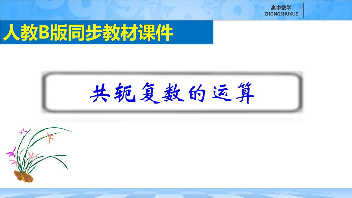 人教B版高中数学必修4 10-2-1《共轭复数的运算》课件第1页