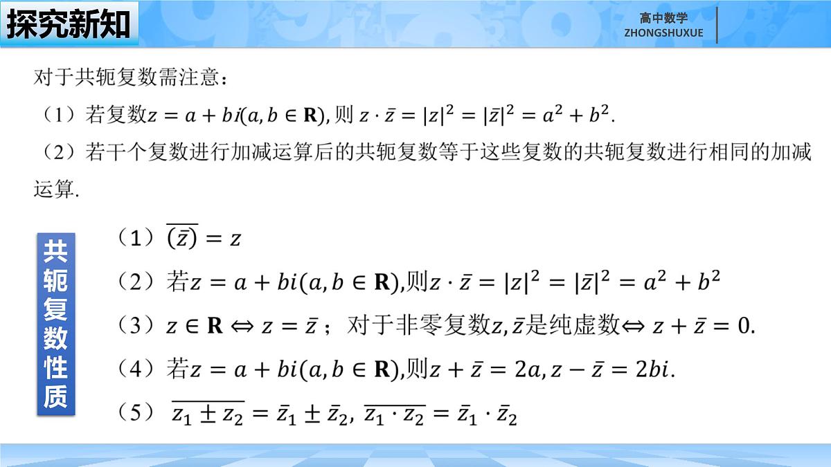人教B版高中数学必修4 10-2-1《共轭复数的运算》课件第2页
