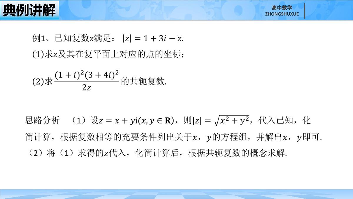 人教B版高中数学必修4 10-2-1《共轭复数的运算》课件第3页