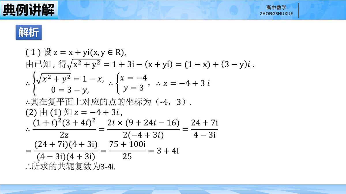 人教B版高中数学必修4 10-2-1《共轭复数的运算》课件第4页