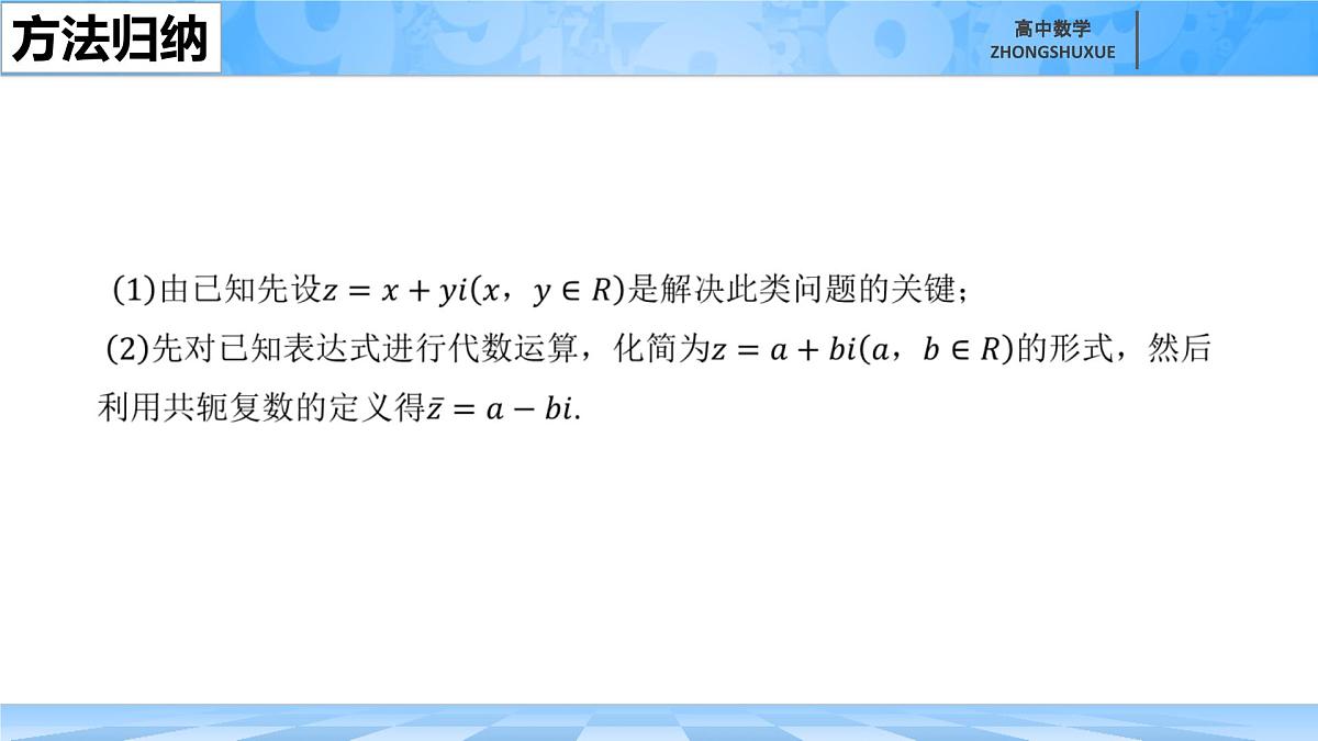 人教B版高中数学必修4 10-2-1《共轭复数的运算》课件第5页