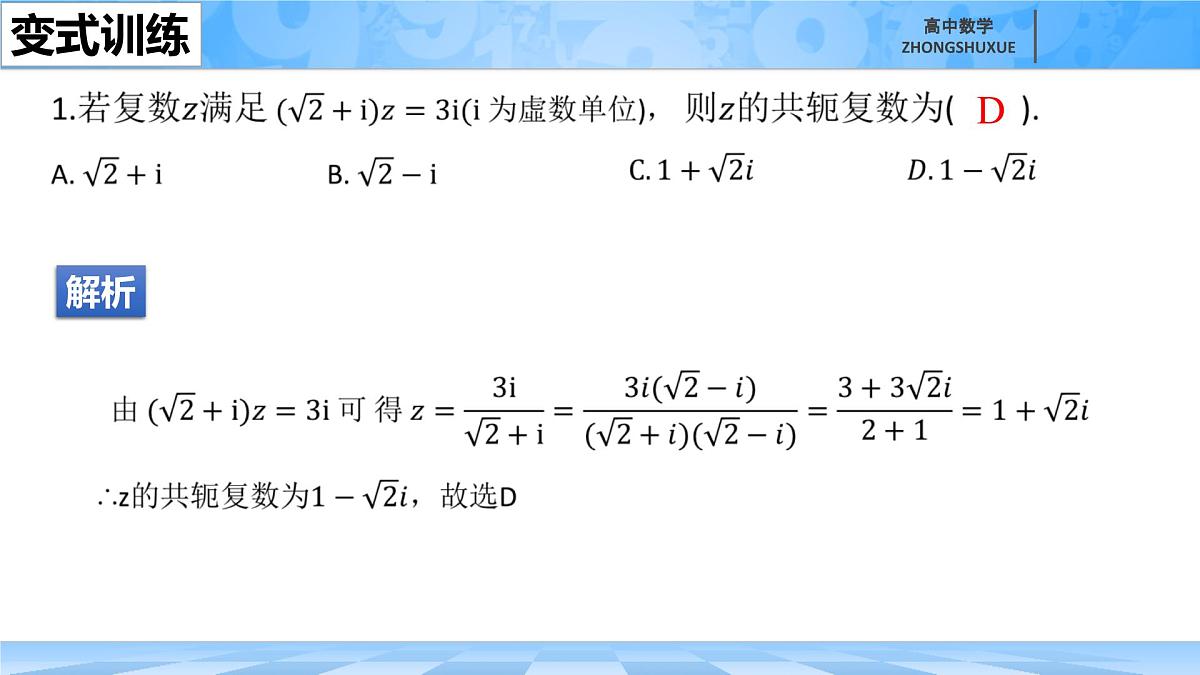 人教B版高中数学必修4 10-2-1《共轭复数的运算》课件第6页