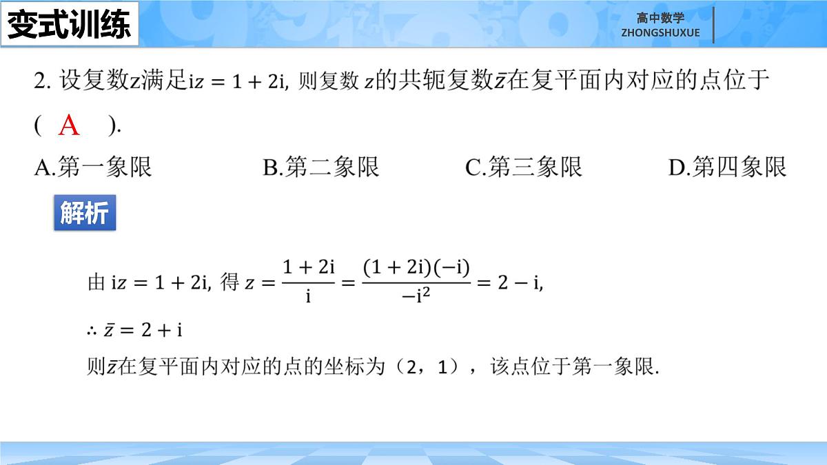 人教B版高中数学必修4 10-2-1《共轭复数的运算》课件第7页