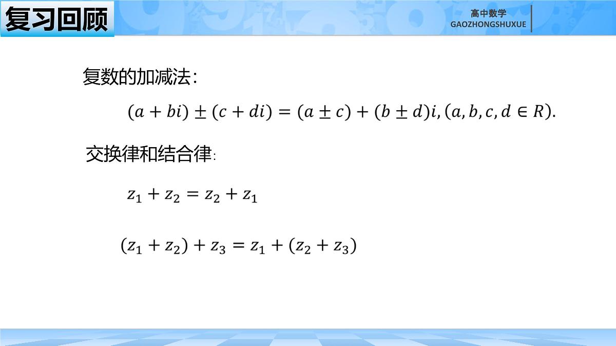 人教B版高中数学必修4 10-2-2《复数的乘法与除法》-课件第1页