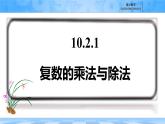 人教B版高中數(shù)學(xué)必修4  10-2-2《復(fù)數(shù)的乘法與除法》-課件
