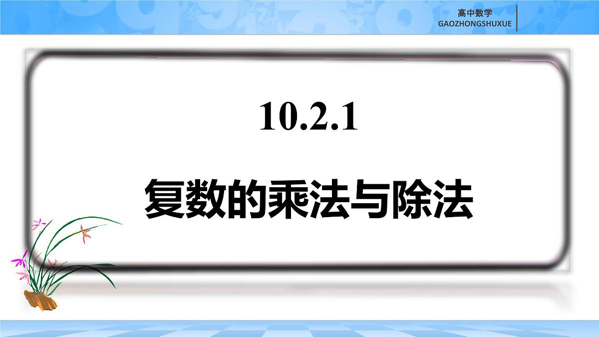 人教B版高中数学必修4 10-2-2《复数的乘法与除法》-课件第2页