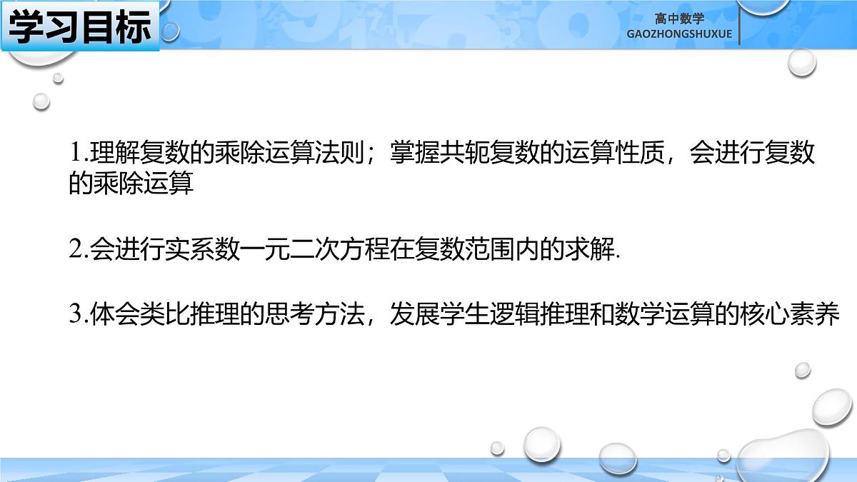 人教B版高中数学必修4 10-2-2《复数的乘法与除法》-课件第3页
